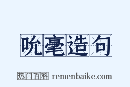 吮毫造句是什么意思的图片